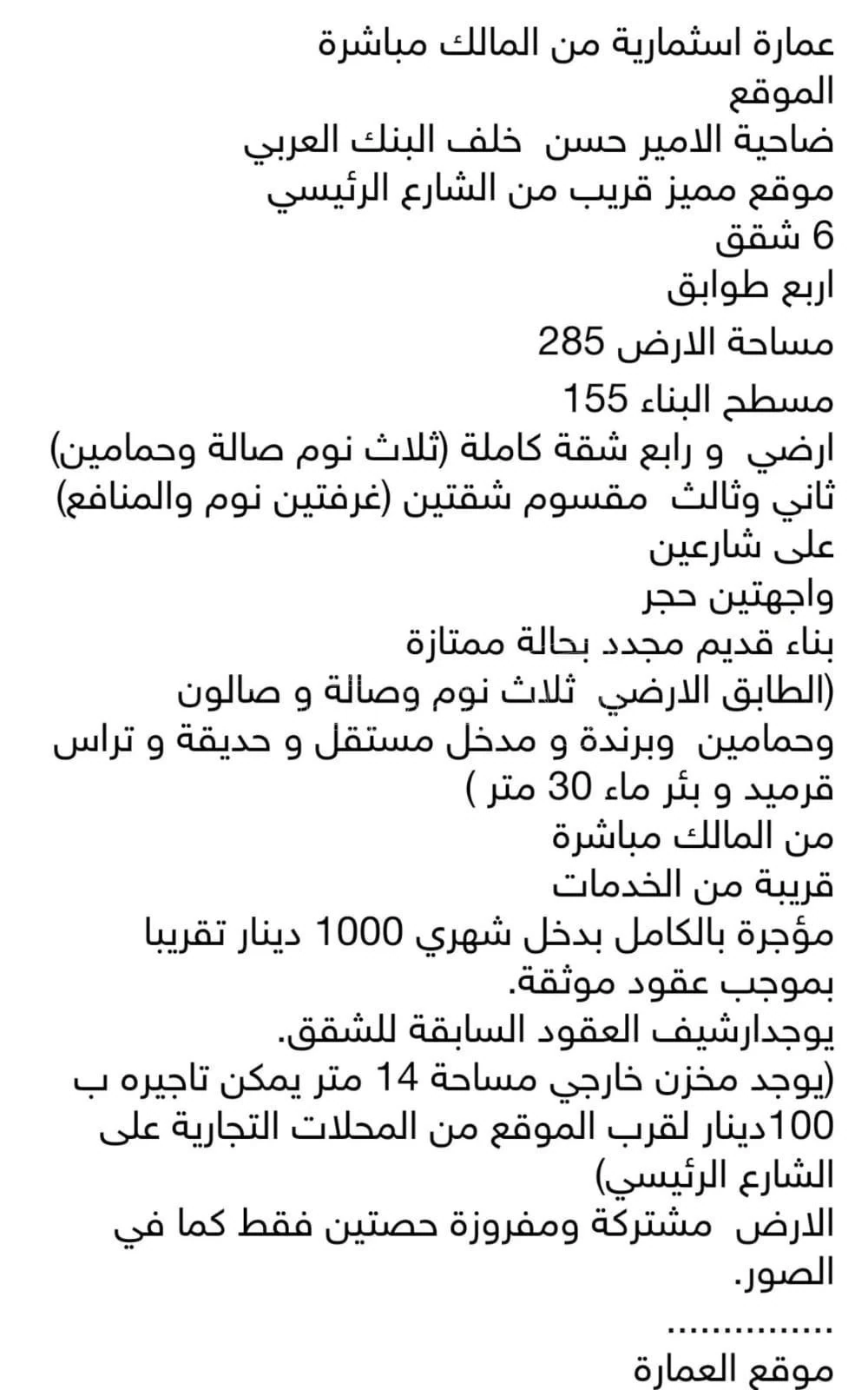 مبنى في عمارة  6 شقق مؤجرة بدخل شهري تقريبا 1000 دينار - 110,000 دأ - صورة 3