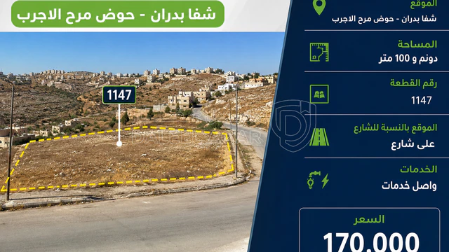 أرض - أرض للبيع في شفابدران  - 170000 دأ