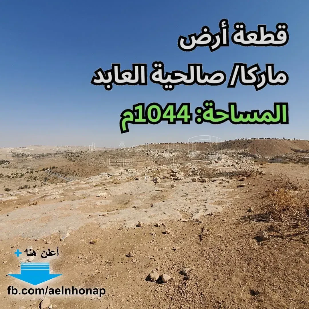 أرض في ماركا - قرب مسجد النبي إدريس عليه السلام - 50,000 دأ - صورة 1