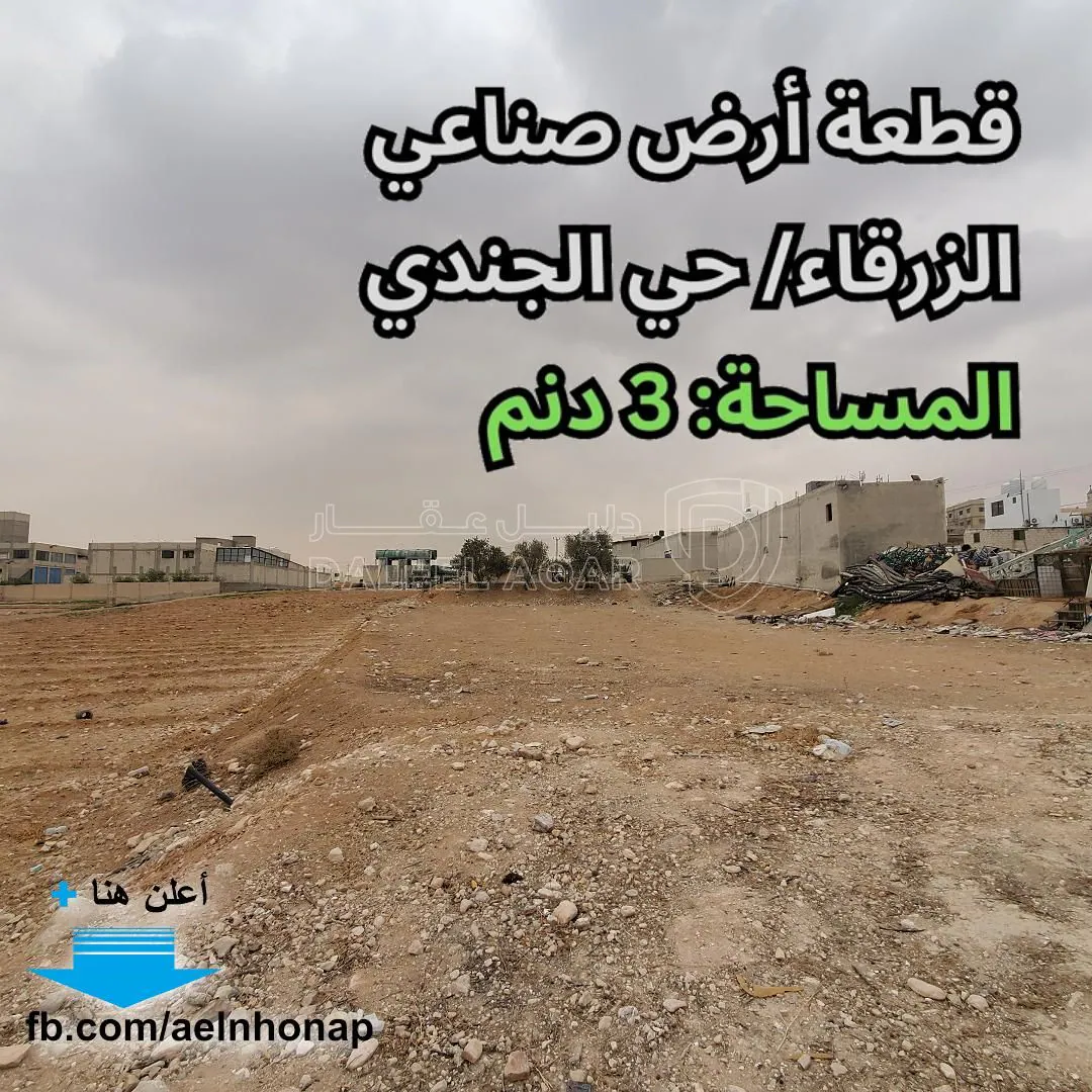أرض في الزرقاء/ حي الجندي - تبعد 30م عن طريق الاوتوستراد - 162,000 دأ - صورة 1