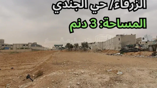 أرض في الزرقاء/ حي الجندي - تبعد 30م عن طريق الاوتوستراد - 158,000 دأ - صورة 1