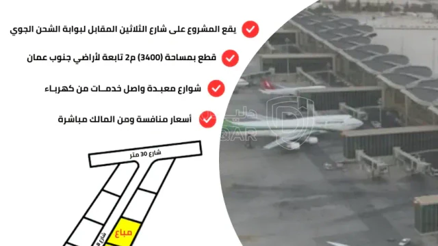 أرض - بجانب الشحن الجوي - 29000 دأ