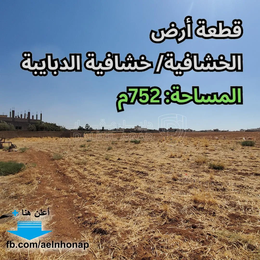 أرض في الخشافية - تبعد 580م عن مسجد الريان - 33,000 دأ - صورة 1
