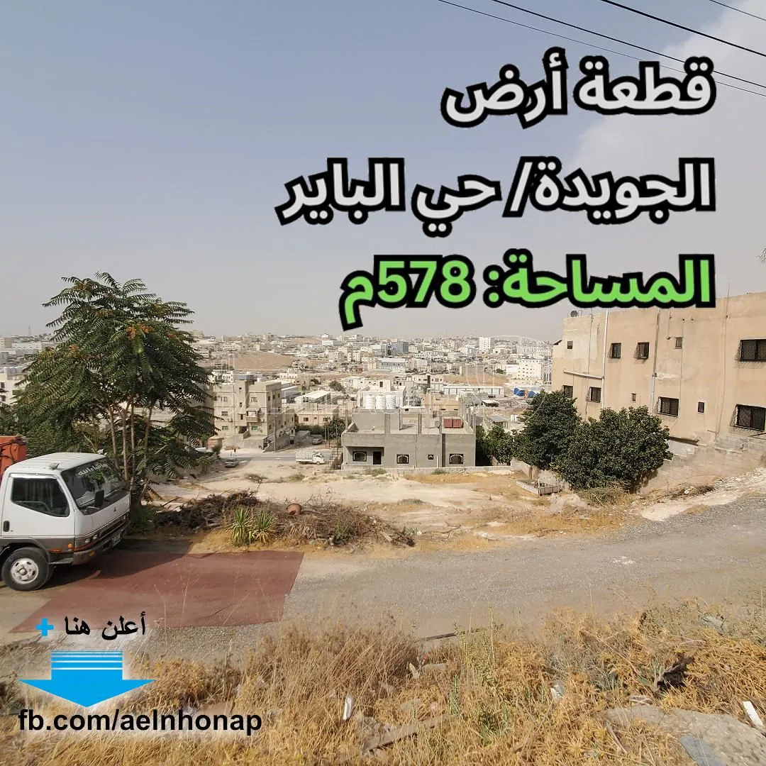 أرض في لجويدة/ حي الباير - تبعد 170م عن مسجد سارة الحديد - 50,000 دأ - صورة 1