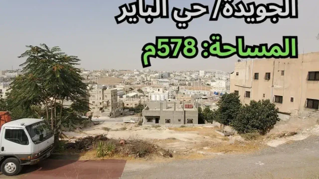 أرض - لجويدة/ حي الباير - تبعد 170م عن مسجد سارة الحديد - 50000 دأ
