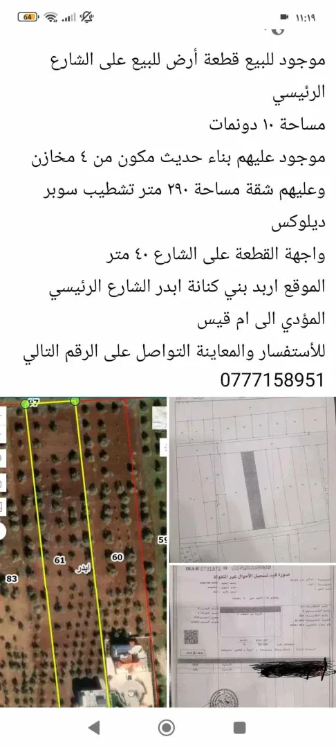 أرض في اربد بني كنانه طريق اربد ام قيس - 450,000 دأ - صورة 1