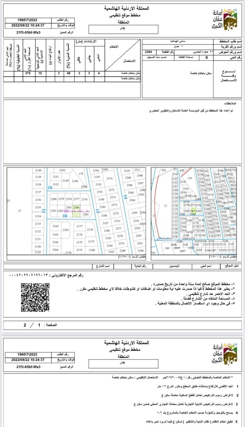 أرض في اسكان المهندسين الياسمين - 145,000 دأ - صورة 1