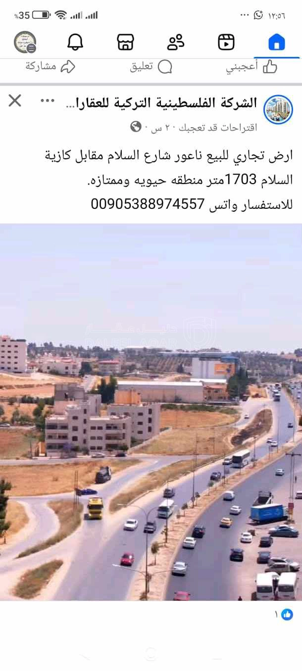 أرض في ناعور شارع السلام مقابل كازية السلام. - 750,000 دأ - صورة 1