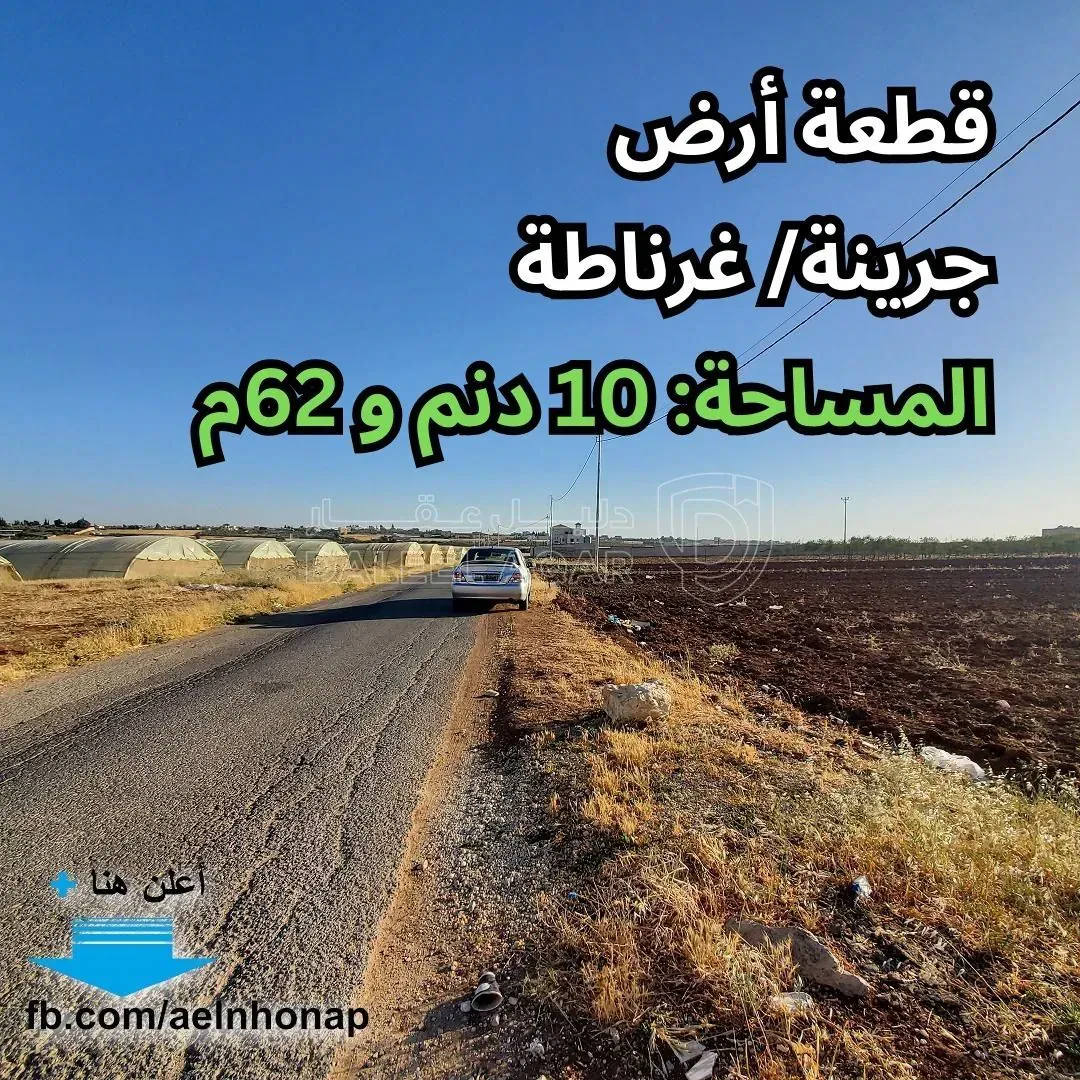 أرض في جرينة/ غرناطة - قرب بلدية غرناطة و العريش - 221,364 دأ - صورة 1