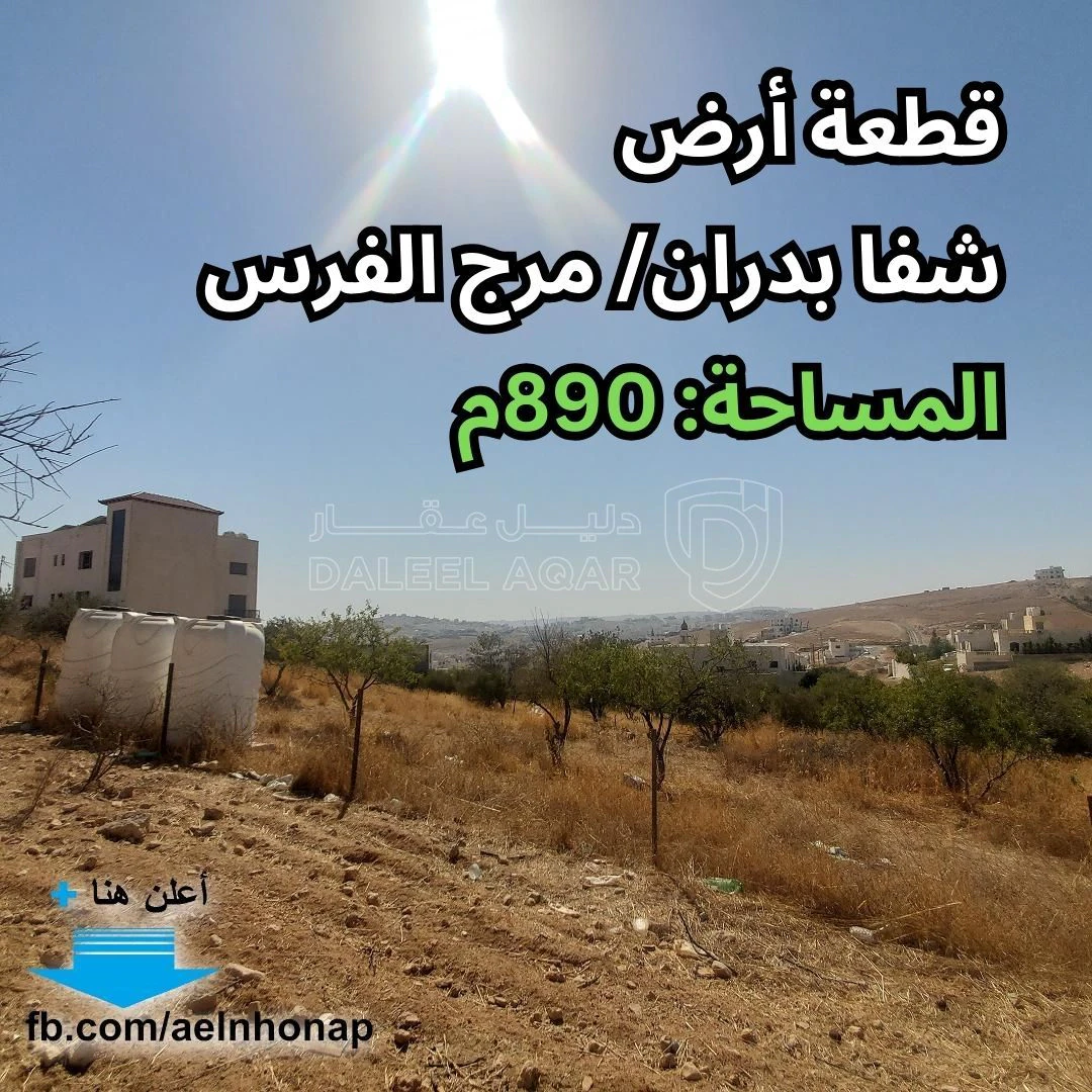 أرض في شفا بدران- مرج الفرس - قرب مسجد آسيا الشامي - 105,000 دأ - صورة 1