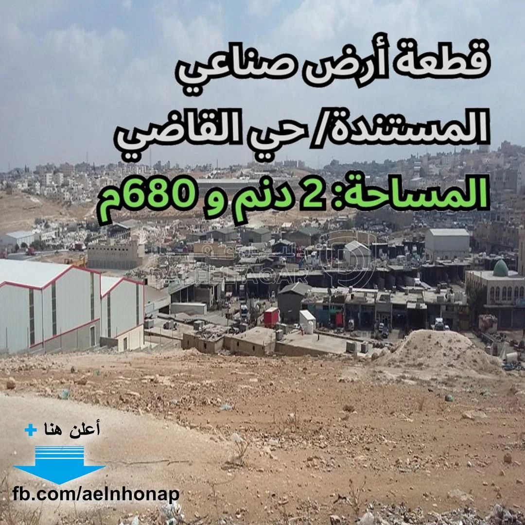 أرض في ابو علندا/ المستندة - تبعد 160م عن طريق الحزام - 235,000 دأ - صورة 1