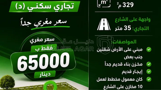 أرض - عمان الهاشمي الشمالي تجاري سكني - 65000 دأ