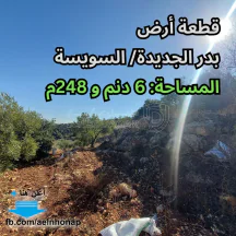 أرض - بدر الجديدة/ السويسة - تبعد 380م عن ديوان الفلاح - 531080 دأ