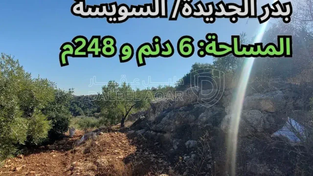 أرض في بدر الجديدة/ السويسة - تبعد 380م عن ديوان الفلاح - 531,080 دأ - صورة 1