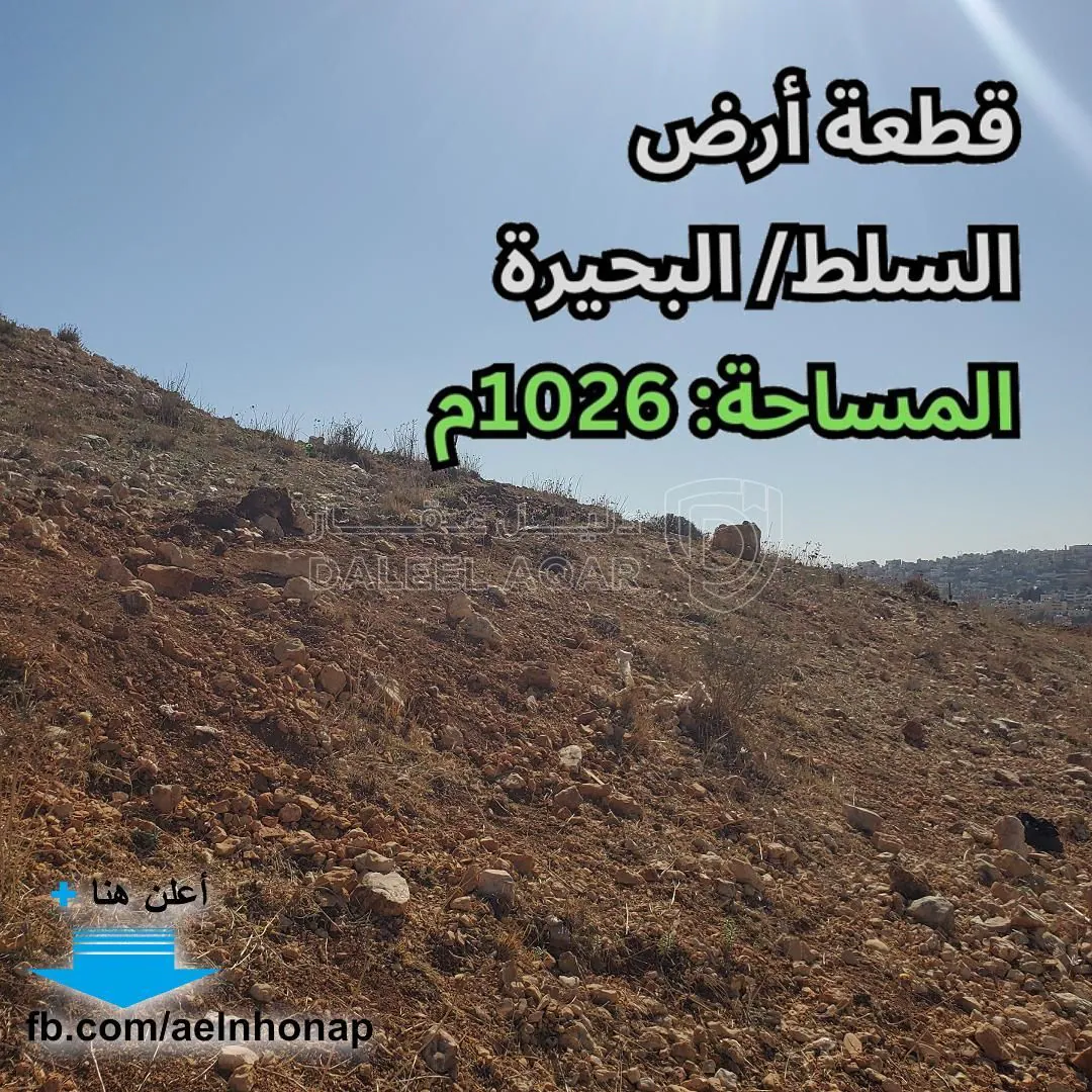 أرض في السلط/ البحيرة - قرب مدرسة و روضة الكأس النموذجية - 65,000 دأ - صورة 1