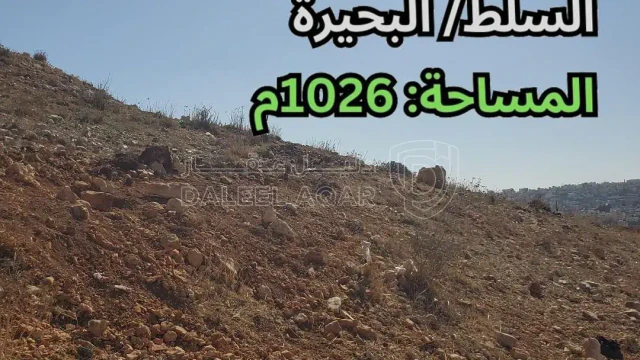 أرض - السلط/ البحيرة - قرب مدرسة و روضة الكأس النموذجية - 65000 دأ