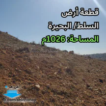 أرض - السلط/ البحيرة - قرب مدرسة و روضة الكأس النموذجية - 65000 دأ