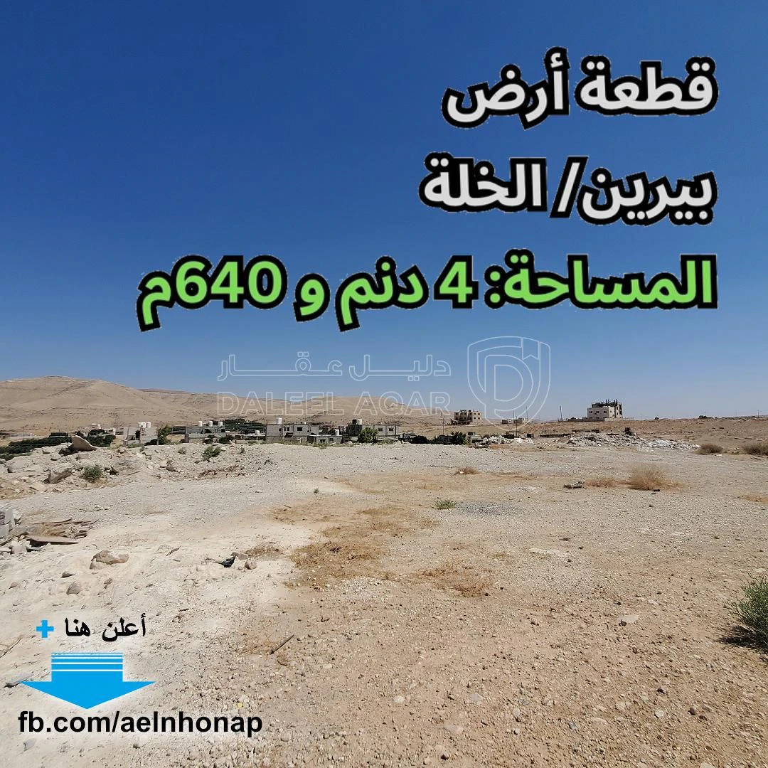 أرض في بيرين - الخلة - قرب مسجد الجباجب - 30,000 دأ - صورة 1