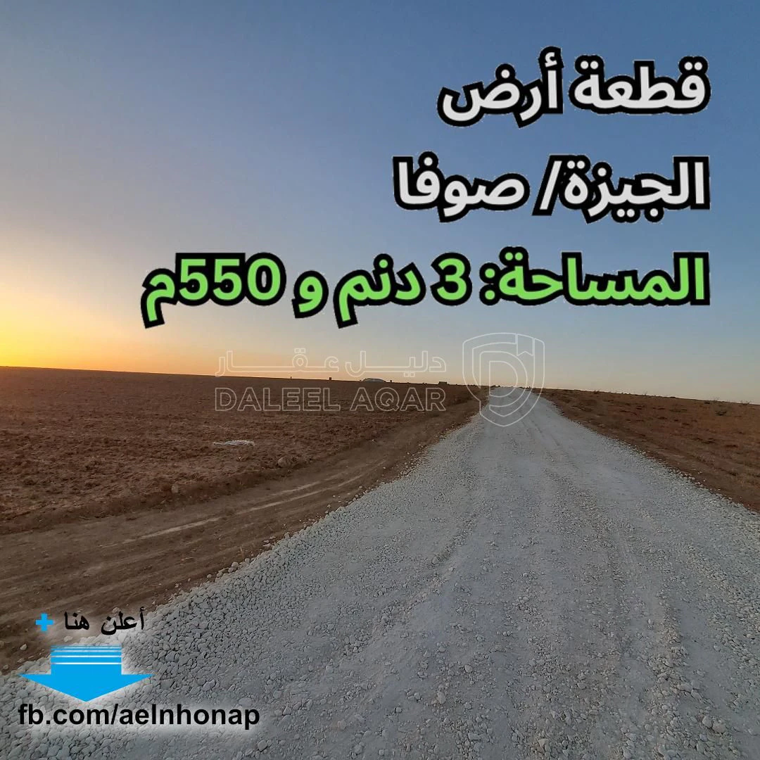 أرض في صوفا/ صوفا الغربي - قرب الجامعة الأمريكية - 53,250 دأ - صورة 1