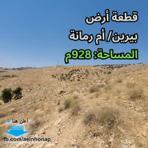أرض - بيرين/ أم رمانة - تبعد 3كم عن شارع الأردن - 65000 دأ