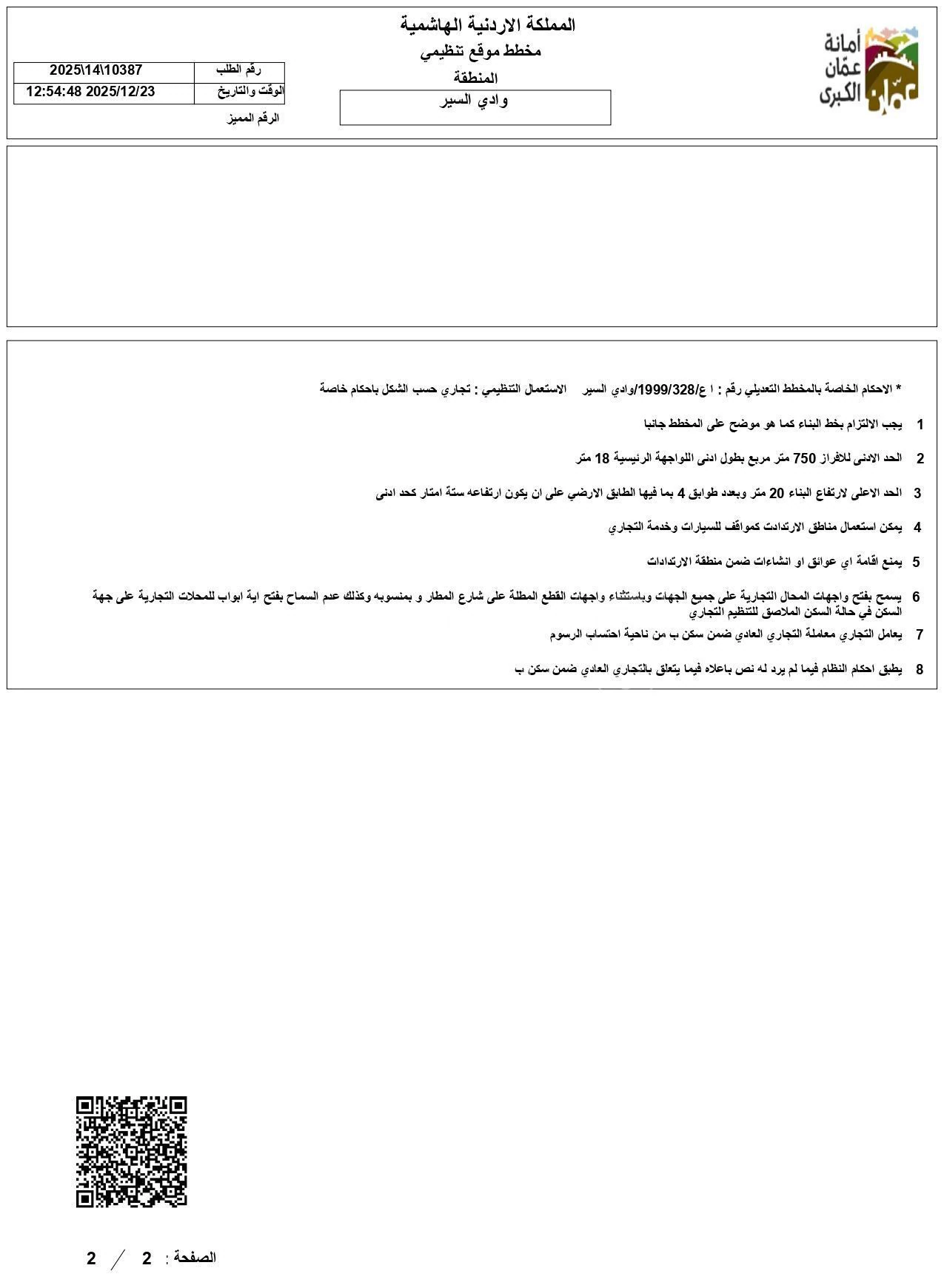 أرض في عمان- الصويفية - خلف سيفوي السابع - 4,050,000 دأ - صورة 4