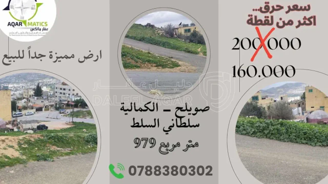 أرض - عمان الكمالية - 160000 دأ