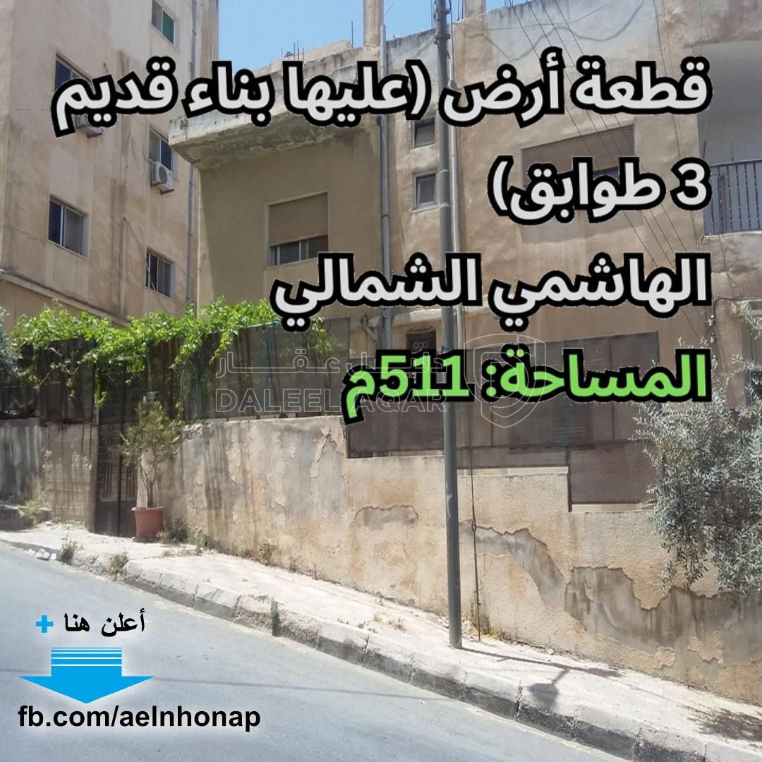 أرض في لهاشمي الشمالي - قرب حديقة الأمير هاشم بن الحسين - 177,000 دأ - صورة 1