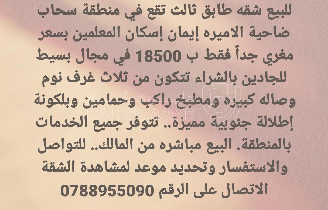 شقة في ضاحية الأميرة إيمان -اسكان المعلمين عمارة رقم 4 - 18,500 دأ - صورة 1