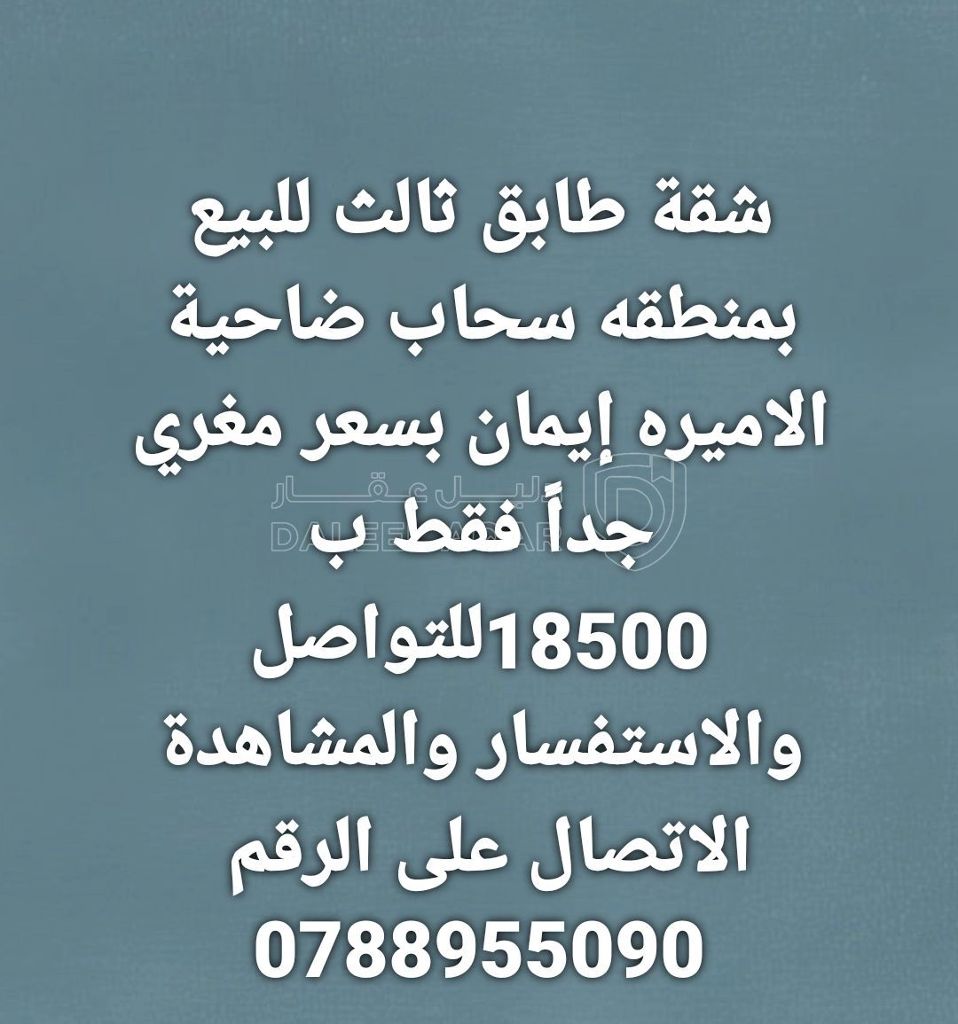 شقة في ضاحية الأميرة إيمان -اسكان المعلمين عمارة رقم 4 - 18,500 دأ - صورة 1