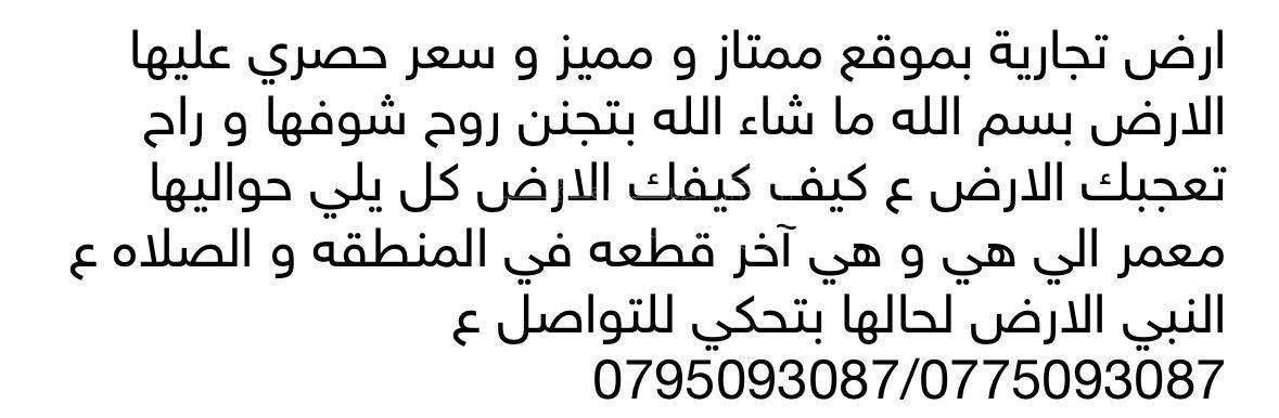 أرض في طبربور ارض تجارية واجهتها ٢٠ متر  - 650,000 دأ - صورة 1
