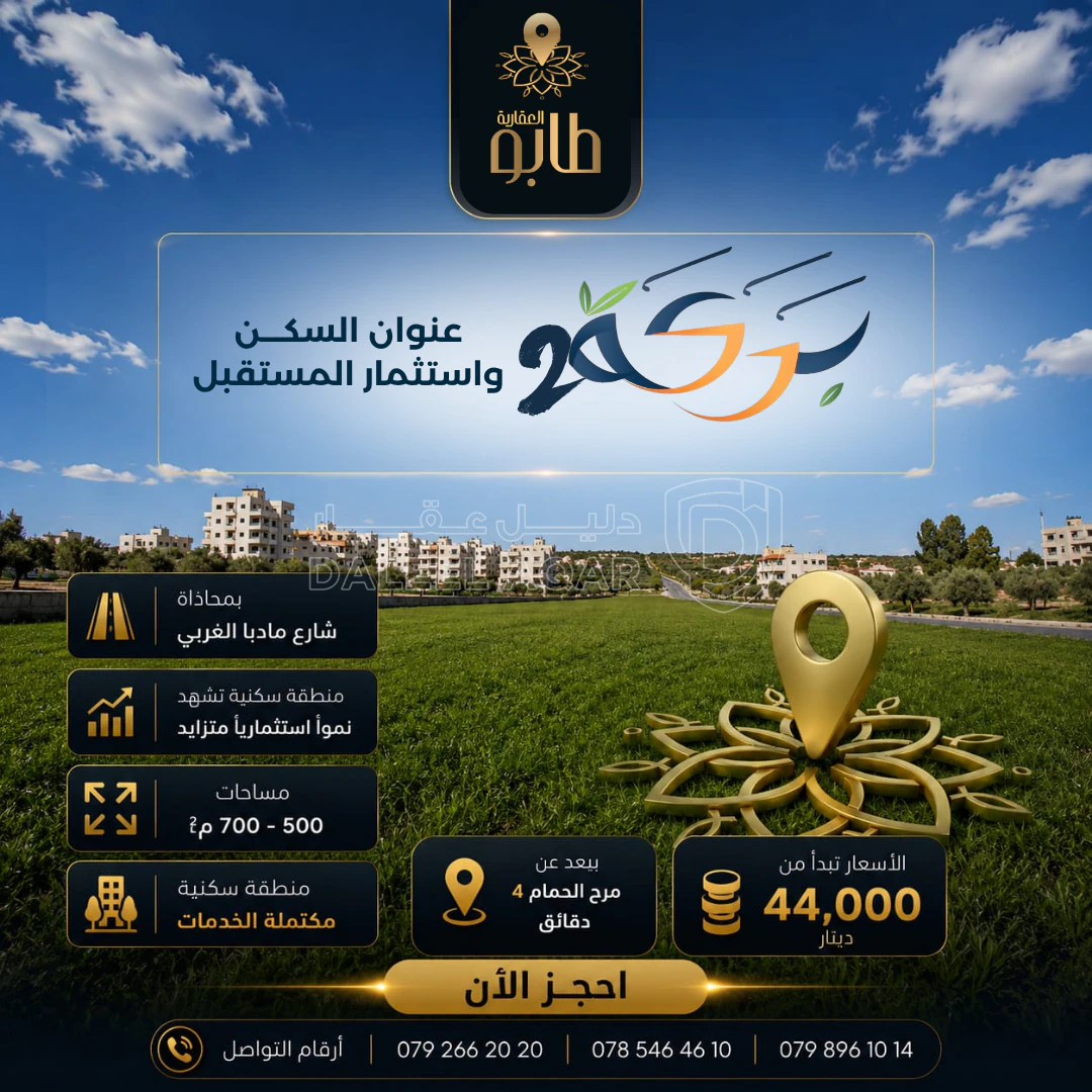 أرض في أرض 650 متر بمحاذاة شارع مادبا الغربي بسعر مميز - 57,700 دأ - صورة 5