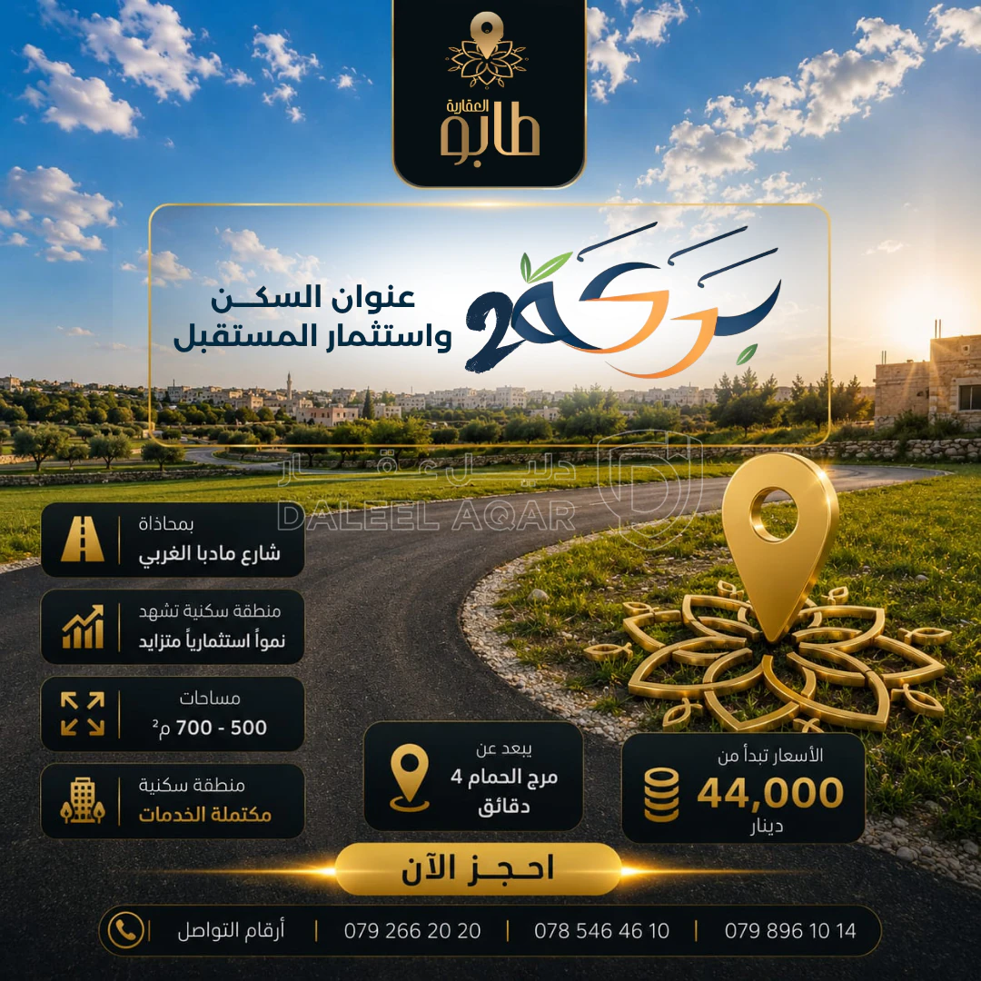 أرض في أرض 650 متر بمحاذاة شارع مادبا الغربي بسعر مميز - 57,700 دأ - صورة 2