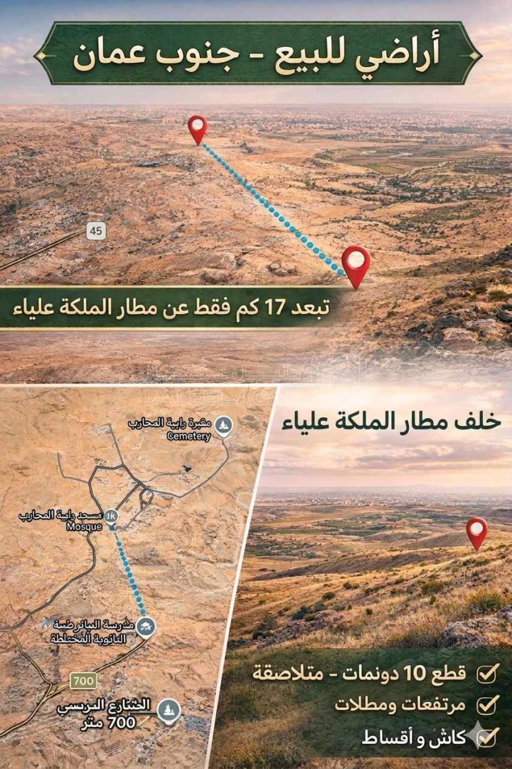 أرض في اراضي جنوب عمان خلف مطار الملكة علياء - 15,000 دأ - صورة 1