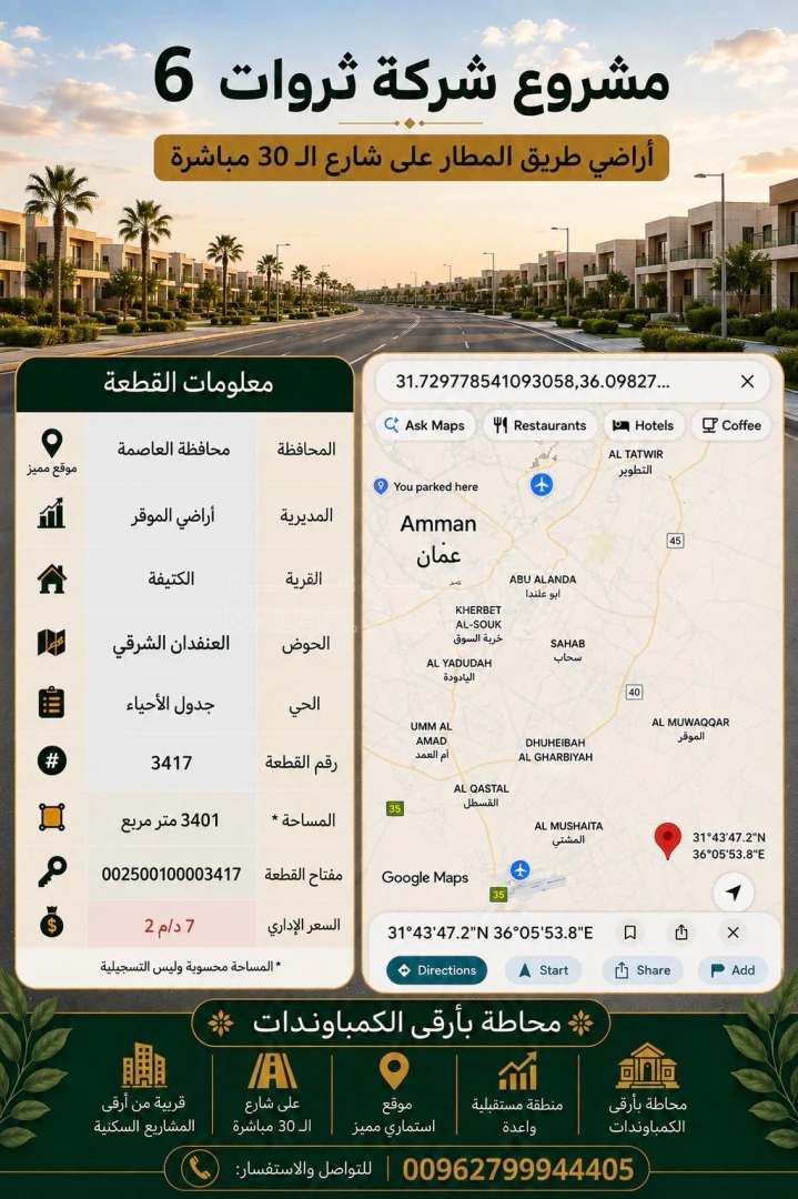 أرض في شرق المطار وعلى شارع ال30 مباشره/  منطقة الكتيفة  - 28,000 دأ - صورة 1