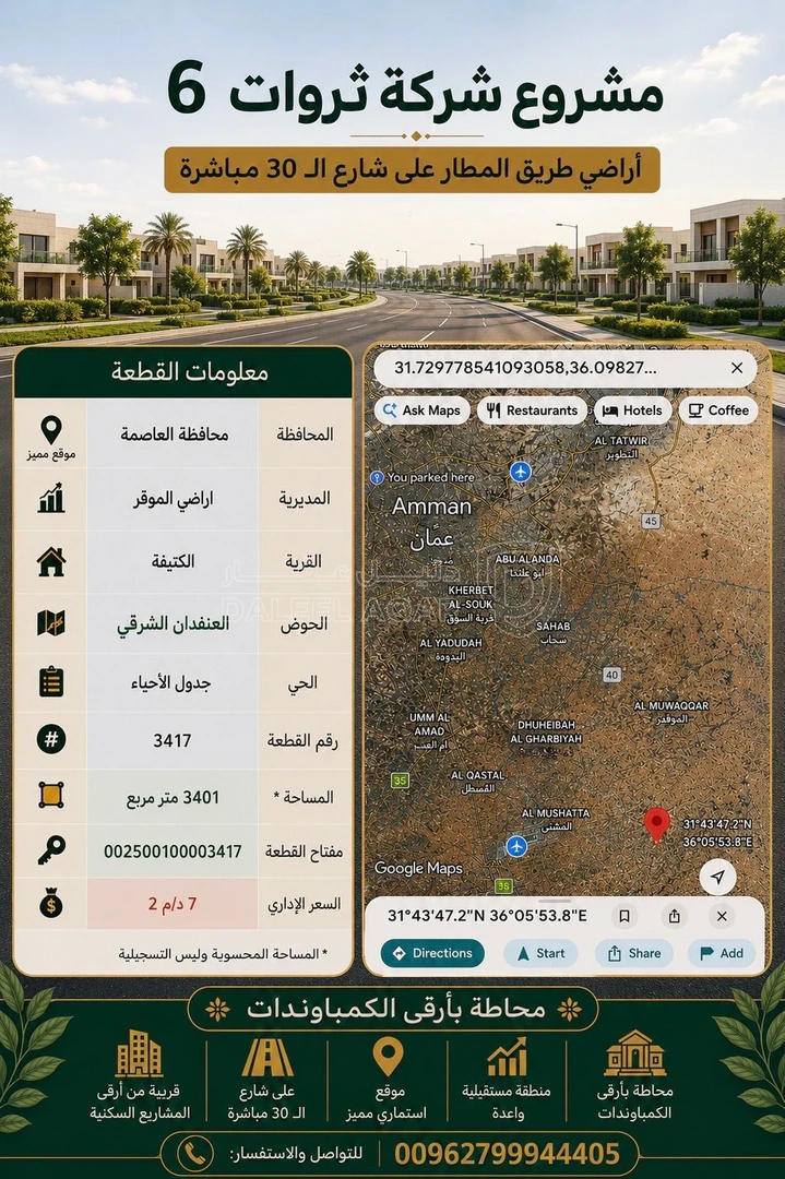 أرض في شرق المطار وعلى شارع ال30 مباشره/  منطقة الكتيفة  - 28,000 دأ - صورة 1