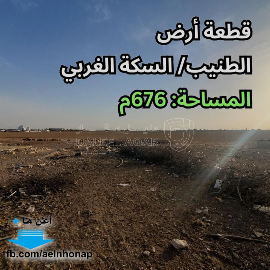 أرض في الطنيب / السكة الغربي - 48,000 دأ - صورة 1