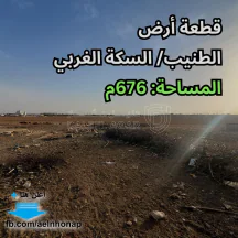 أرض - الطنيب / السكة الغربي - 48000 دأ