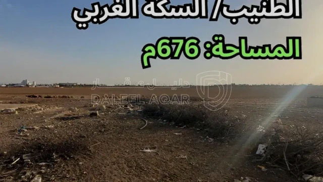 أرض - الطنيب / السكة الغربي - 48000 دأ