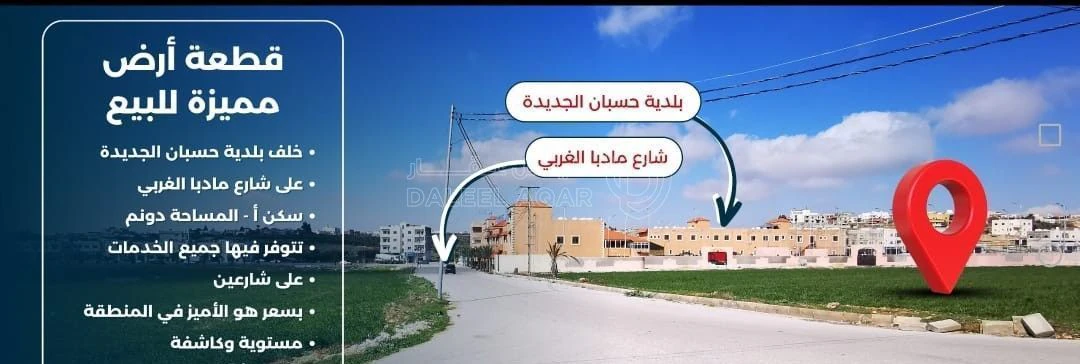 أرض في قطعة أرض جنب شارع مأدبا الغربي مباشرة - 90,000 دأ - صورة 5