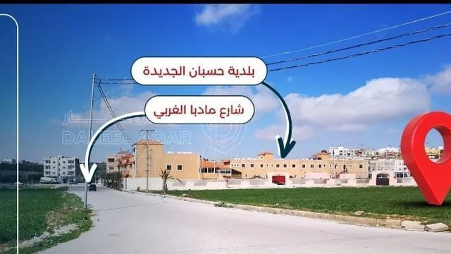 أرض في قطعة أرض جنب شارع مأدبا الغربي مباشرة - 90,000 دأ - صورة NaN