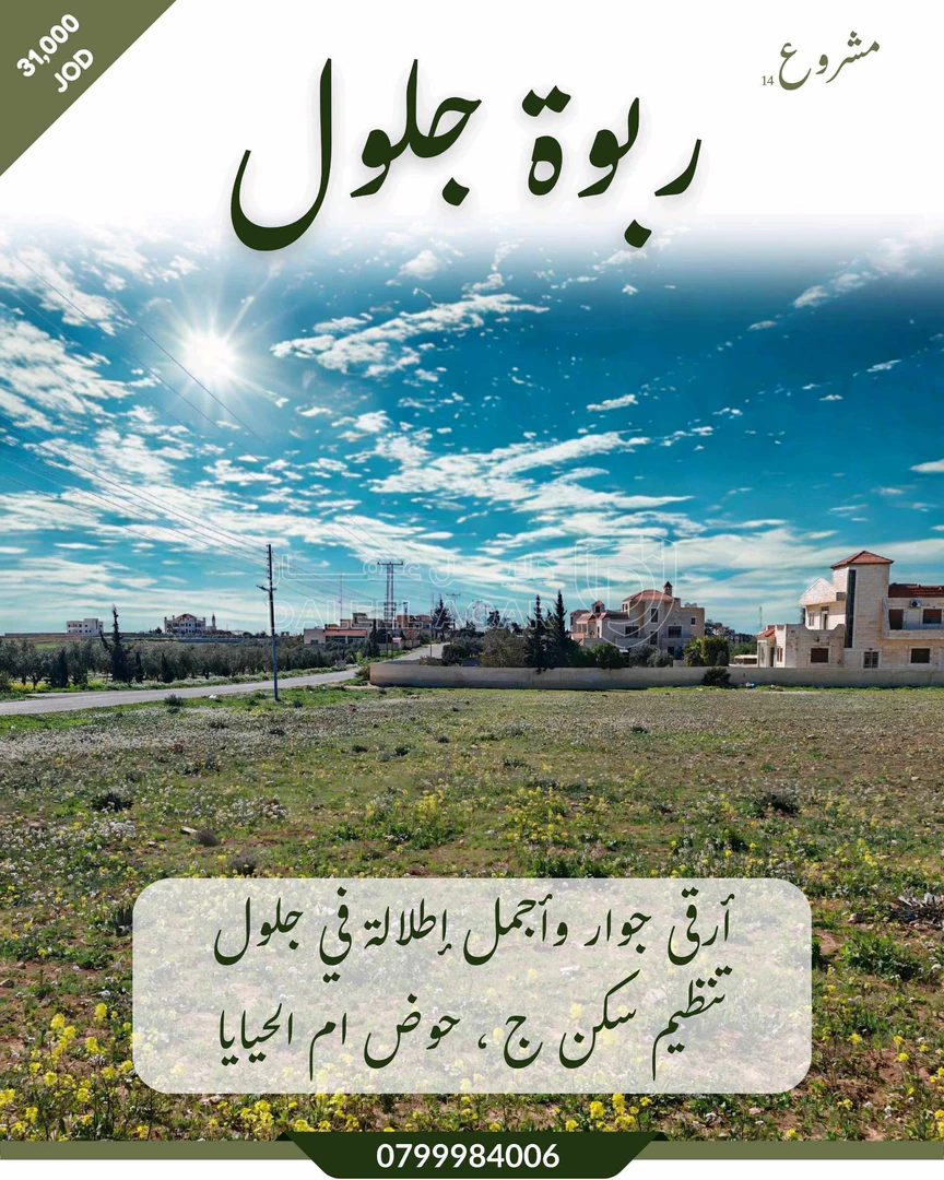 أرض في جلول،مرتفعة مطلة على مادبا - 31,000 دأ - صورة 1