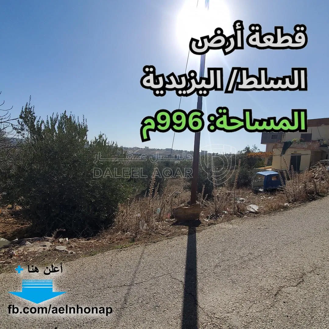 أرض في السلط/ اليزيدية - قرب مسجد اليزيدية القديم - 75,000 دأ - صورة 1