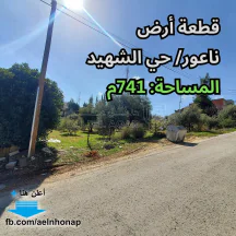 أرض - ناعور/ حي الشهيد - قرب معهد حفظ السلام - 75000 دأ