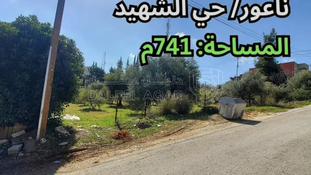 أرض - ناعور/ حي الشهيد - قرب معهد حفظ السلام - 75000 دأ