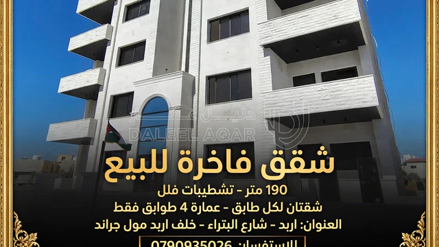 شقة - اربد خلف اربد مول جراند شارع البتراء قرب الحدائق  - 93000 دأ