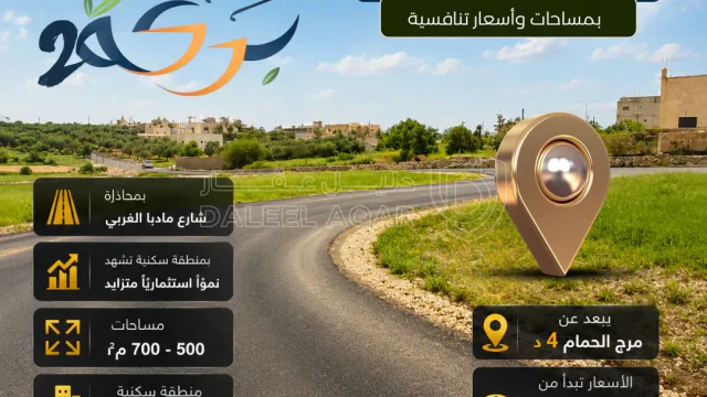 أرض - بمحاذاة شارع مادبا الغربي وتبعد عن مرج الحمام 5 د - 45500 دأ