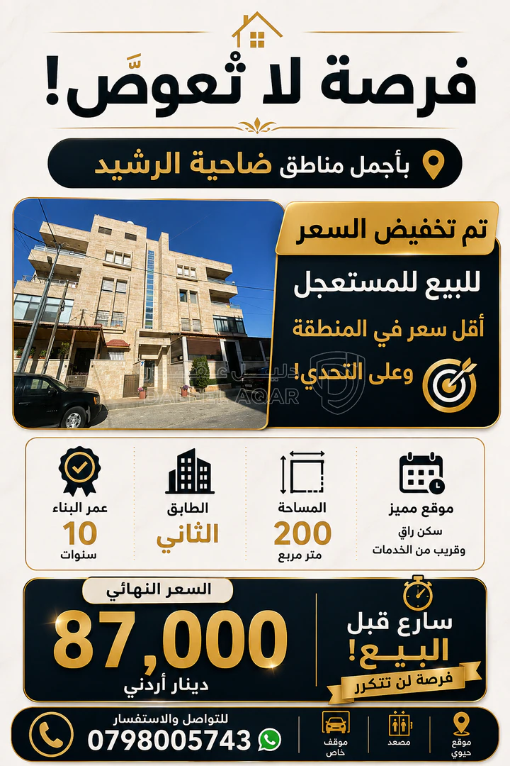 شقة في شقة لقطه بسعر لن يتكرر باجمل مناطق ضاحية الرشيد - 87,000 دأ - صورة 1