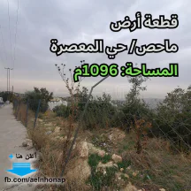 أرض - ماحص / حي المعصرة - 296000 دأ
