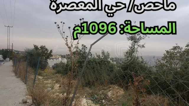 أرض - ماحص / حي المعصرة - 296000 دأ