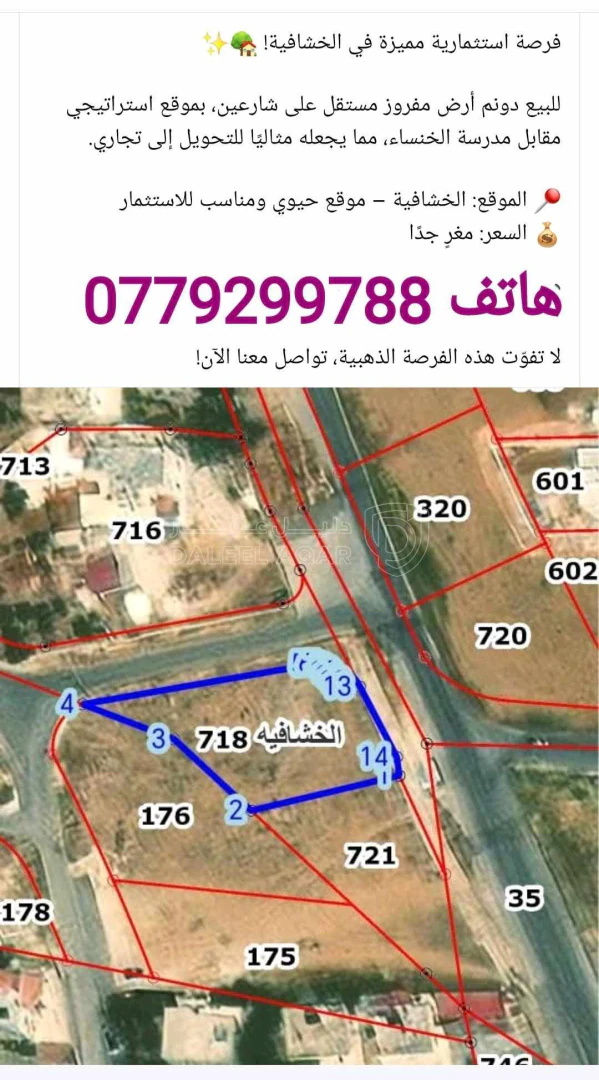 أرض في خشافية الدبايبه مقابل ثانويه الخنساء على شارع ٢٠ و - 64,000 دأ - صورة 1